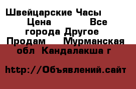 Швейцарские Часы Omega › Цена ­ 1 970 - Все города Другое » Продам   . Мурманская обл.,Кандалакша г.